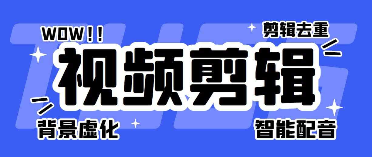 菜鸟视频剪辑助手，剪辑简单，编辑更轻松【软件 操作教程】