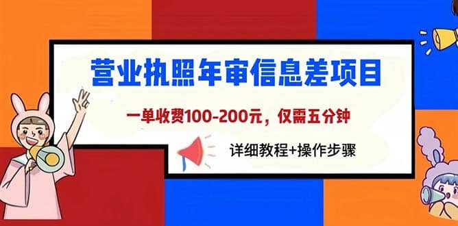 营业执照年审信息差项目，一单100-200元仅需五分钟，详细教程 操作步骤