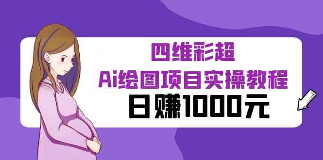 某公众号付费文章：四维彩超Ai绘图项目实操教程，日赚1000元