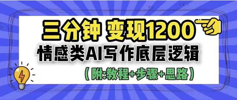 3分钟，变现1200。情感类AI写作底层逻辑（附：教程 步骤 资料）