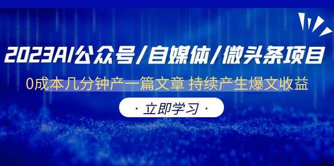 2023AI公众号/自媒体/微头条项目 0成本几分钟产一篇文章 持续产生爆文收益