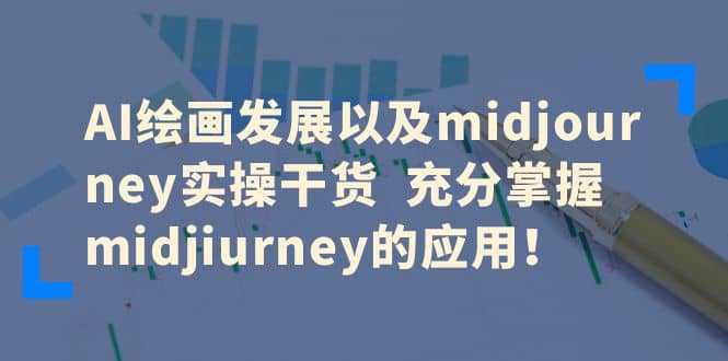 AI绘画发展以及midjourney实操干货 充分掌握midjiurney的应用