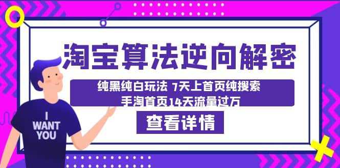 淘宝算法·逆向解密：纯黑纯白玩法 7天上首页纯搜索 手淘首页14天流量过万