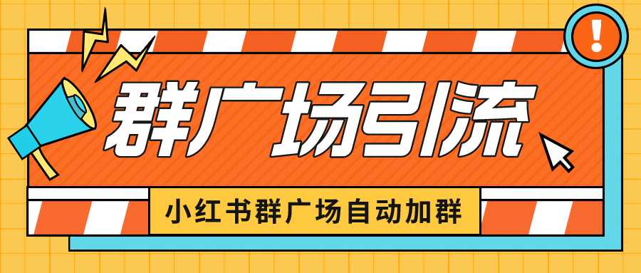 小红书在群广场加群 小号可批量操作 可进行引流私域（软件 教程）