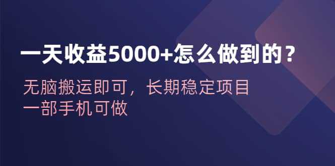 一天收益5000 怎么做到的？无脑搬运即可，长期稳定项目，一部手机可做