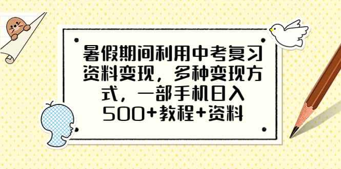 暑假期间利用中考复习资料变现，多种变现方式，一部手机日入500 教程 资料