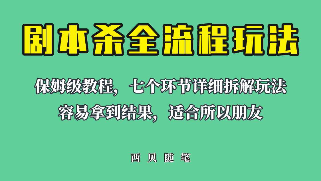 适合所有朋友的剧本杀全流程玩法，虚拟资源单天200-500收溢！