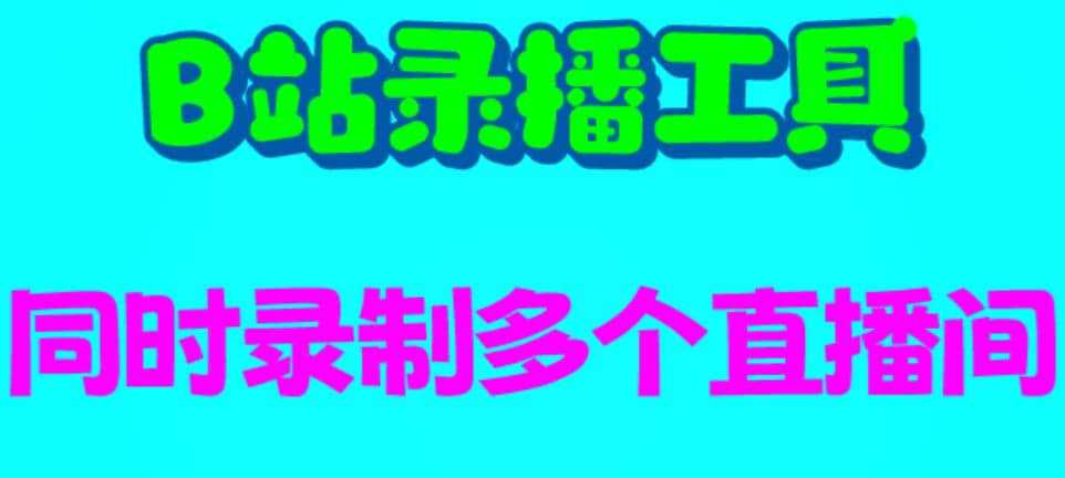 B站录播工具，支持同时录制多个直播间【录制脚本 使用教程】