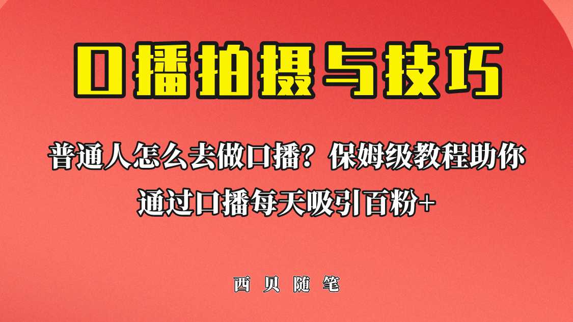 普通人怎么做口播？保姆级教程助你通过口播日引百粉