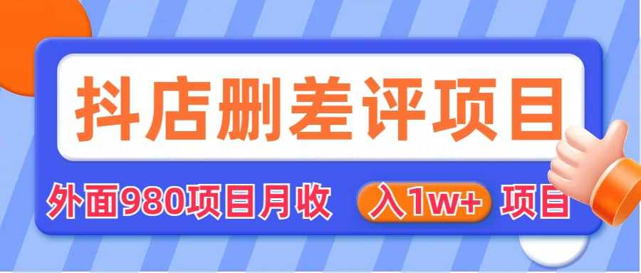 外面收费收980的抖音删评商家玩法，月入1w 项目（仅揭秘）