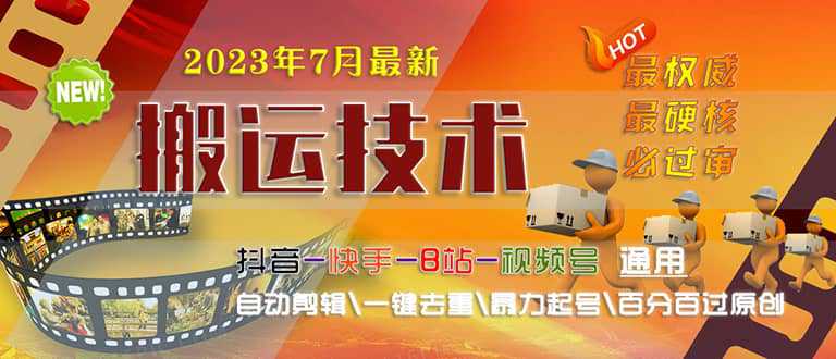 2023/7月最新最硬必过审搬运技术抖音快手B站通用自动剪辑一键去重暴力起号