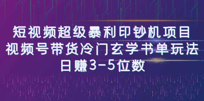 短视频超级暴利印钞机项目：视频号带货冷门玄学书单玩法