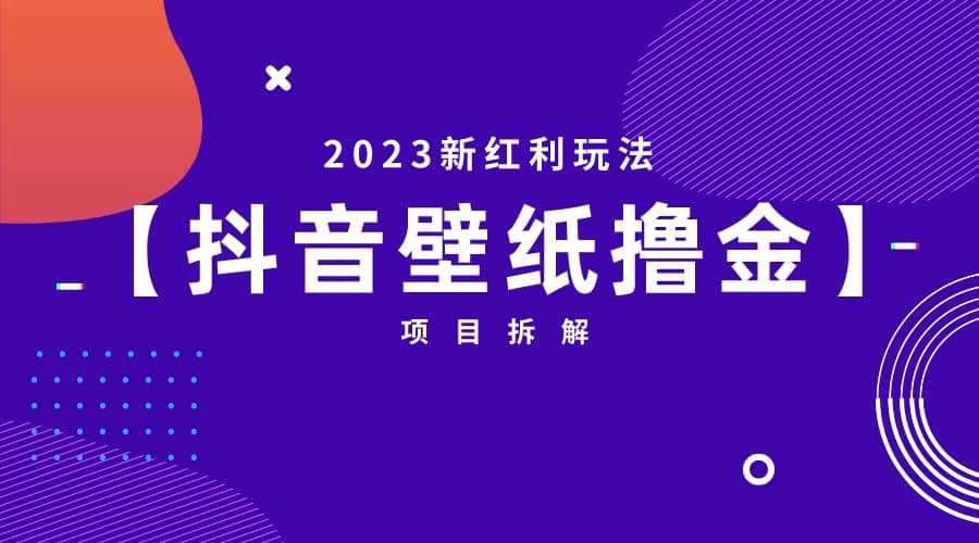 2023新红利玩法：抖音壁纸撸金项目