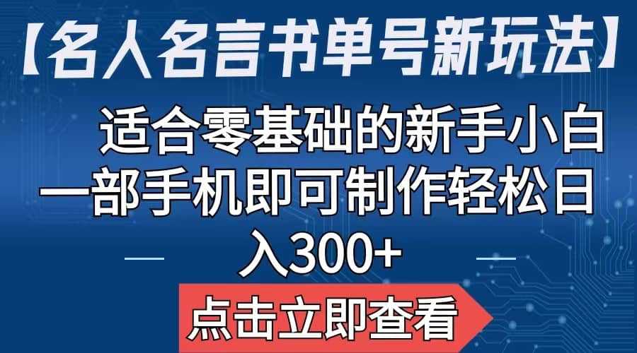 【名人名言书单号新玩法】，适合零基础的新手小白，一部手机即可制作