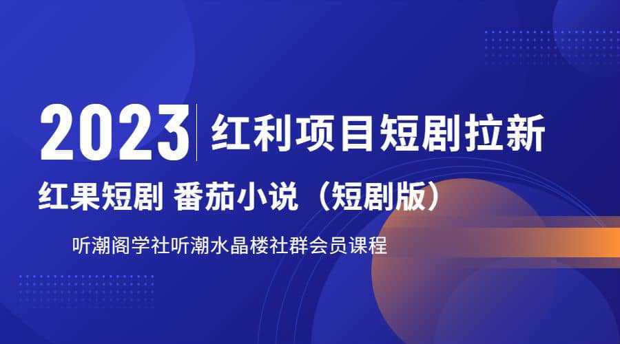 听潮阁学社月入过万红果短剧番茄小说CPA拉新项目教程