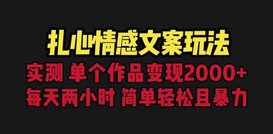 扎心情感文案玩法，单个作品变现5000 ，一分钟一条原创作品，流量爆炸