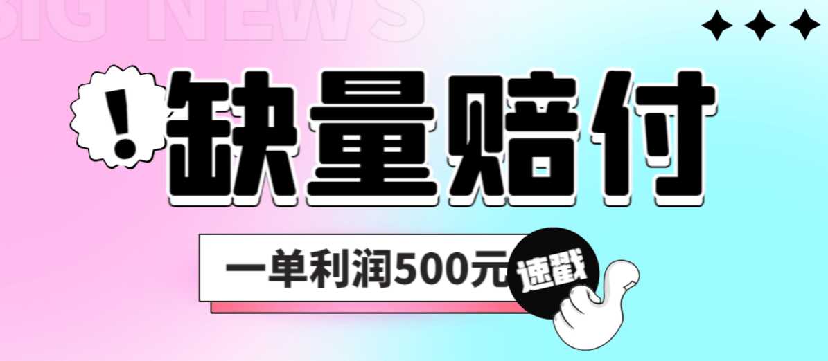 最新多平台缺量赔付玩法，简单操作一单利润500元