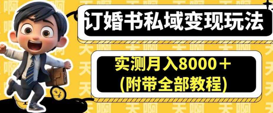 订婚书私域变现玩法，实测月入8000＋(附带全部教程)【揭秘】