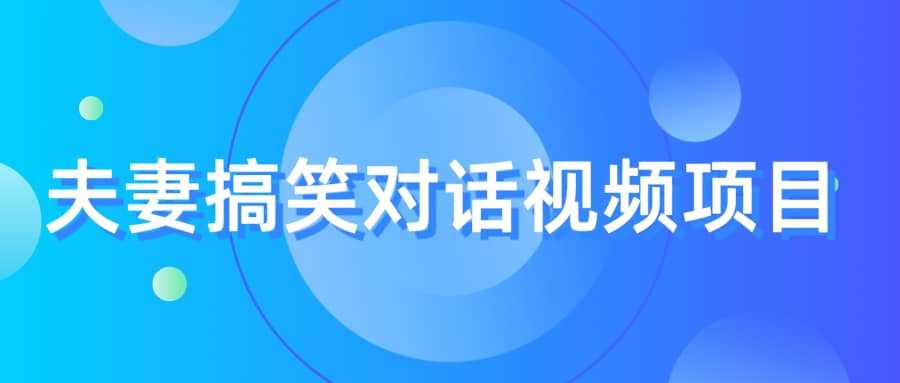 最冷门，最暴利的全新玩法，夫妻搞笑视频项目，虚拟资源一月变现10w