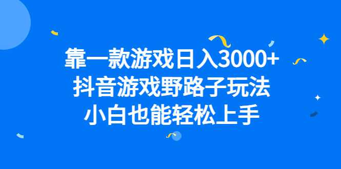 靠一款游戏日入3000 ，抖音游戏野路子玩法，小白也能轻松上手