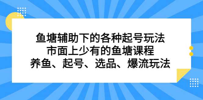 鱼塘辅助下的各种起号玩法，市面上少有的鱼塘课程，养鱼、起号、选品、爆流玩法