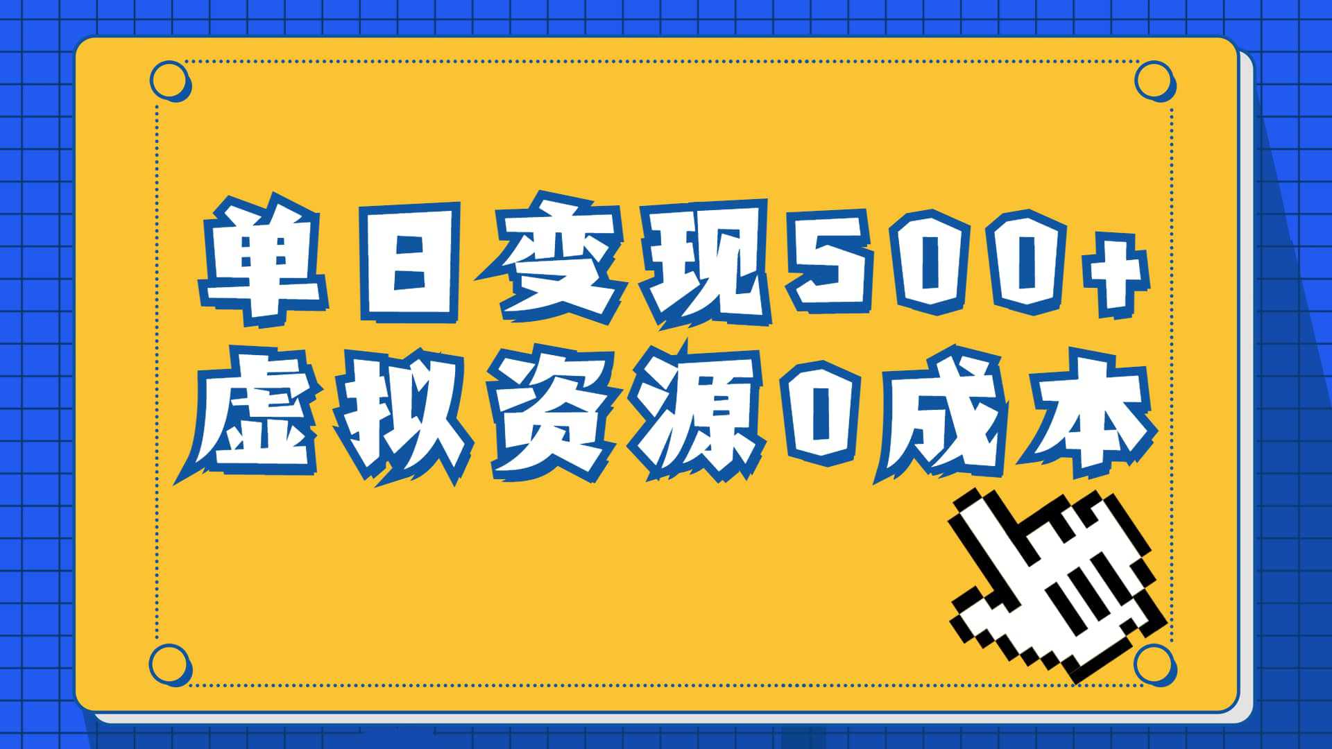 一单29.9元，通过育儿纪录片单日变现500 ，一部手机即可操作，0成本变现