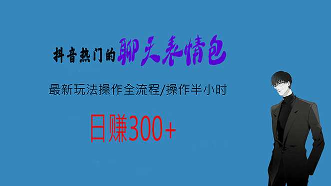 热门的聊天表情包最新玩法操作全流程，每天操作半小时，轻松日入300