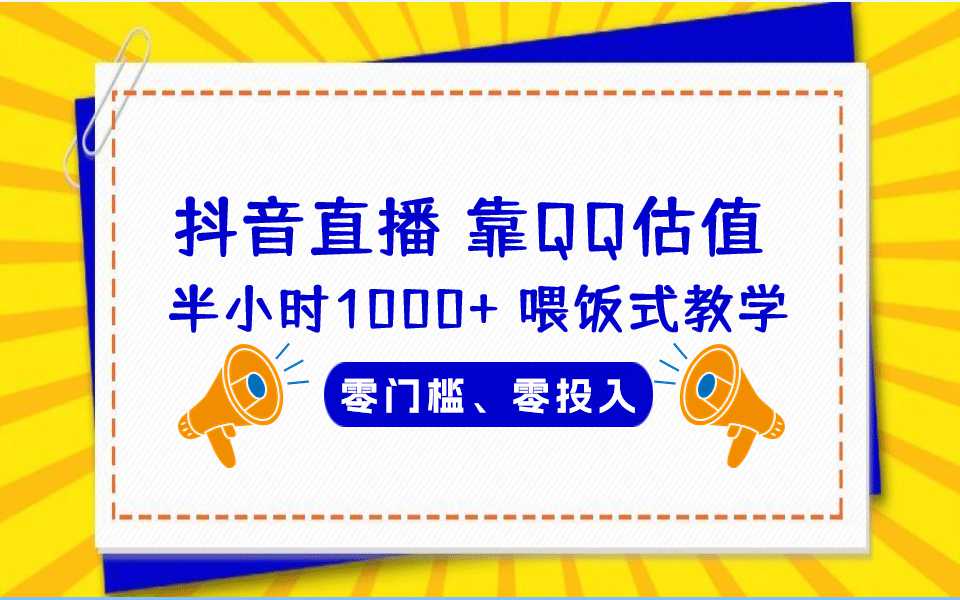 QQ号估值直播 半小时1000 ，零门槛、零投入，喂饭式教学、小白首选