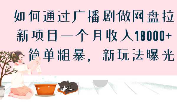 如何通过广播剧做网盘拉新项目一个月收入18000 ，简单粗暴，新玩法曝光