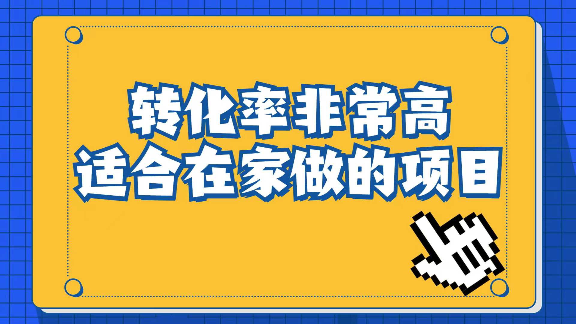 小红书虚拟电商项目：从小白到精英（视频课程 交付手册）