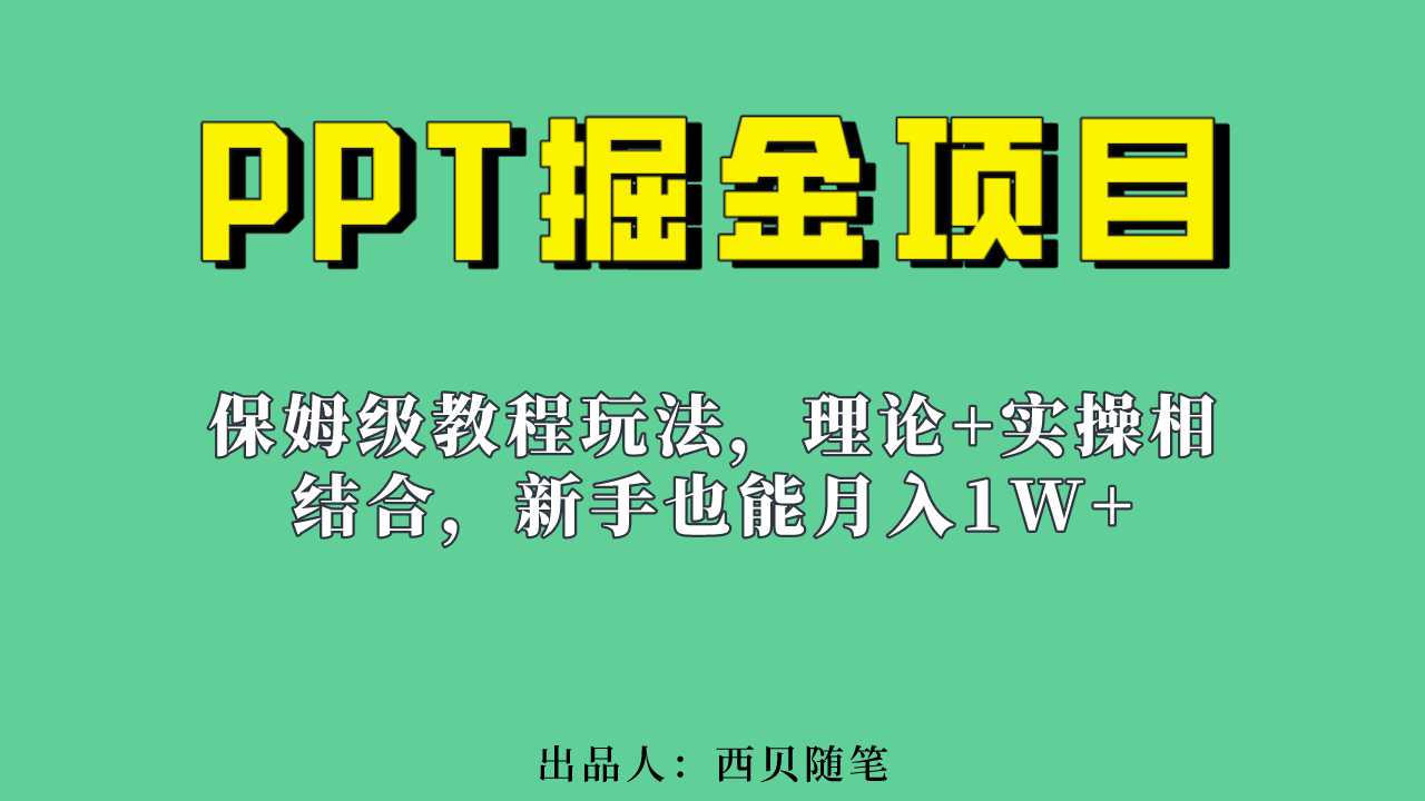 新手也能月入1w的PPT掘金项目玩法（实操保姆级教程教程 百G素材）