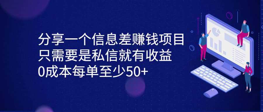 分享一个信息差赚钱项目，只需要是私信就有收益，0成本每单至少50