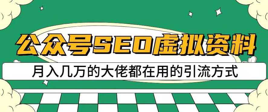 公众号SEO虚拟资料，操作简单，日入500 ，可批量操作【揭秘】