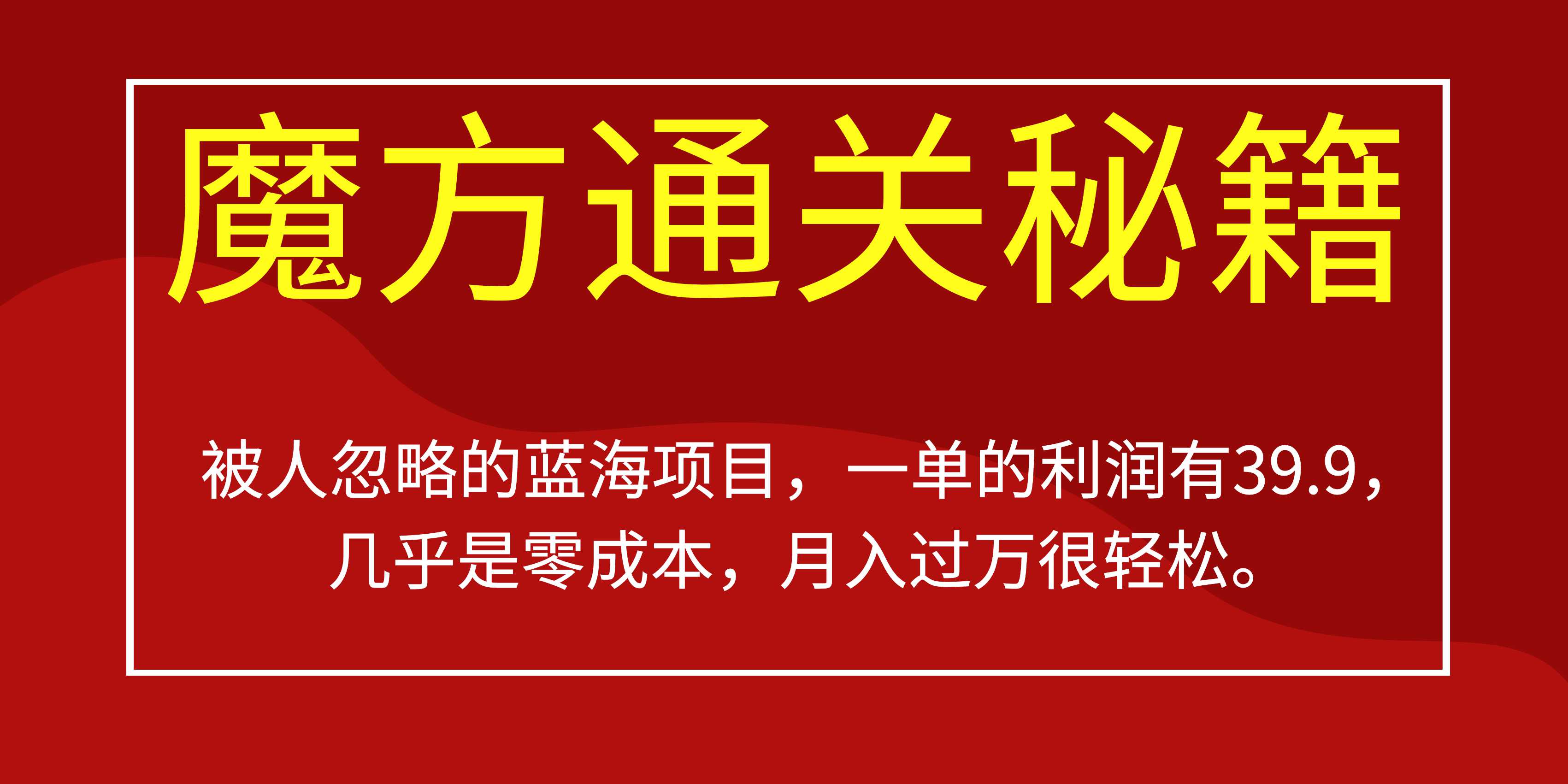 被人忽略的蓝海项目，魔方通关秘籍一单利润有39.9，几乎是零成本