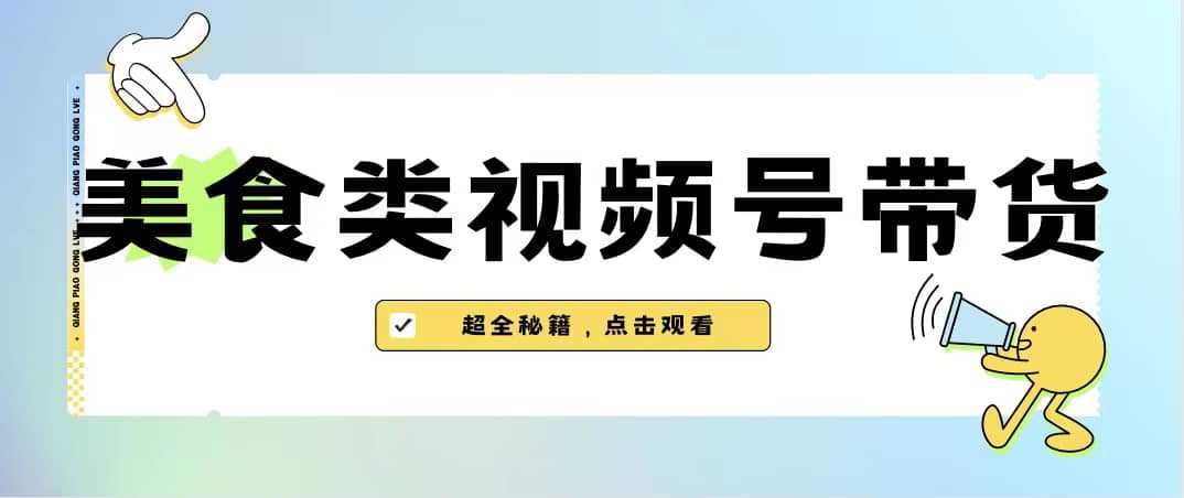 美食类视频号带货【内含去重方法】