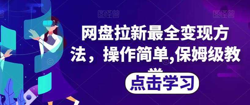 网盘拉新最全变现方法，操作简单,保姆级教学【揭秘】