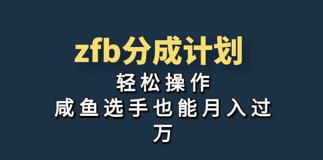 独家首发！zfb分成计划，轻松操作，咸鱼选手也能月入过万