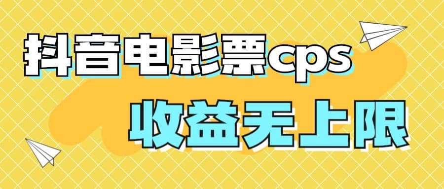 风口项目，抖音电影票cps，月入过万的机会来啦