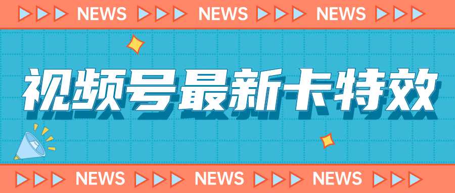 9月最新视频号百分百卡特效玩法教程，仅限于安卓机 !