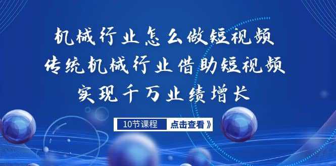 机械行业怎么做短视频，传统机械行业借助短视频实现千万业绩增长