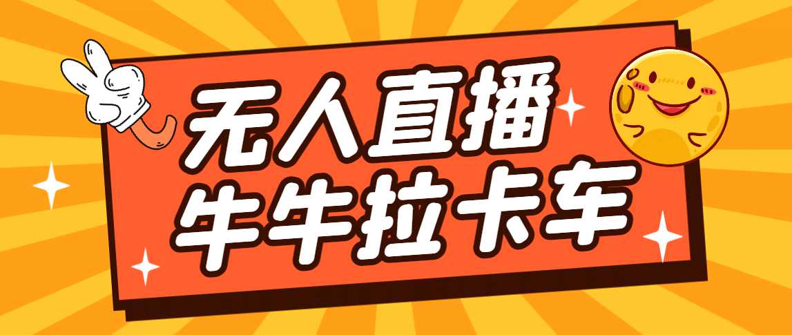 卡车拉牛（旋转轮胎）直播游戏搭建，无人直播爆款神器【软件 教程】