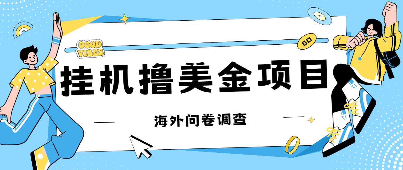 最新挂机撸美金礼品卡项目，可批量操作，单机器200 【入坑思路 详细教程】