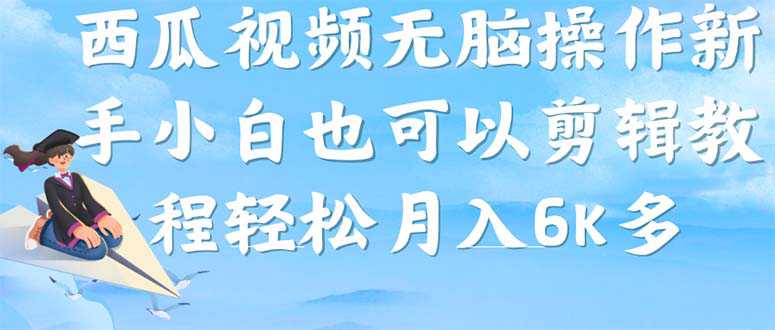 西瓜视频搞笑号，无脑操作新手小白也可月入6K