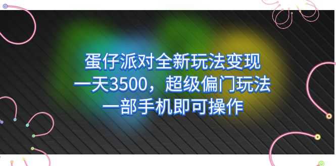 蛋仔派对全新玩法变现，一天3500，超级偏门玩法，一部手机即可操作