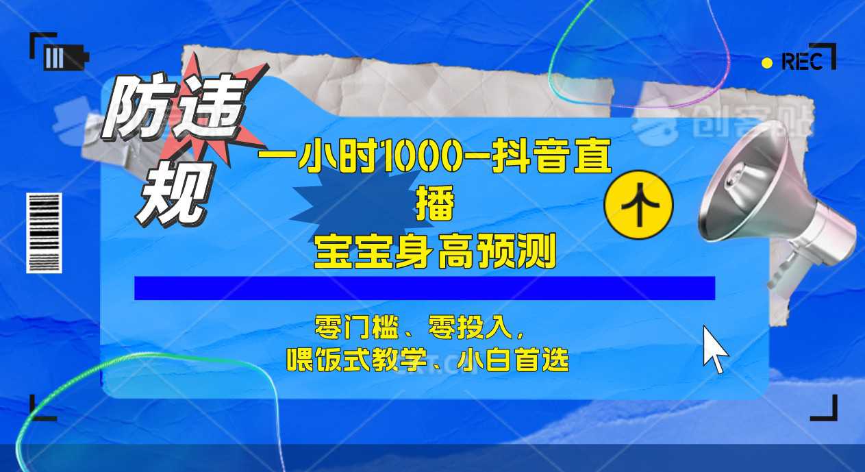 半小时1000 ，宝宝身高预测零门槛、零投入，喂饭式教学、小白首选