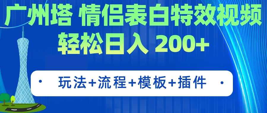 广州塔情侣表白特效视频 简单制作 轻松日入200 （教程 工具 模板）