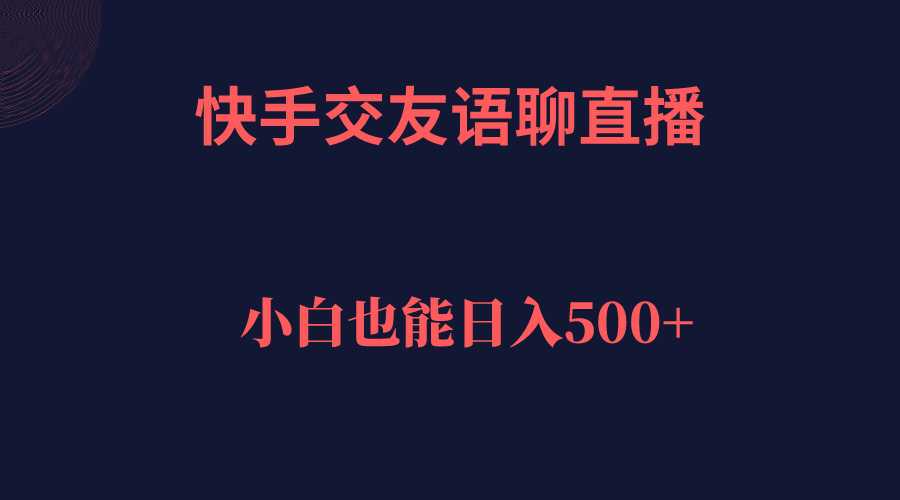 快手交友语聊直播，轻松日入500＋