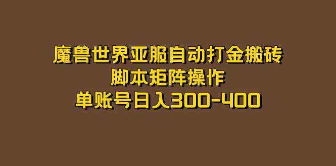 魔兽世界亚服自动打金搬砖，脚本矩阵操作，单账号日入300-400