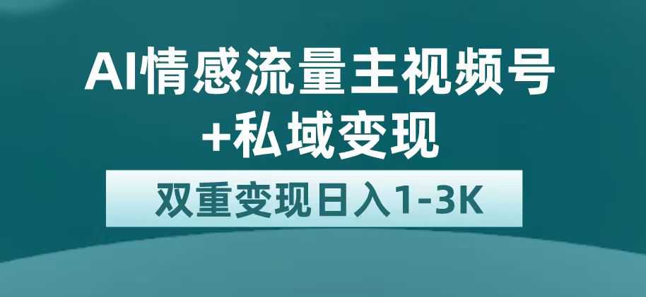 最新AI情感流量主掘金 私域变现，日入1K，平台巨大流量扶持