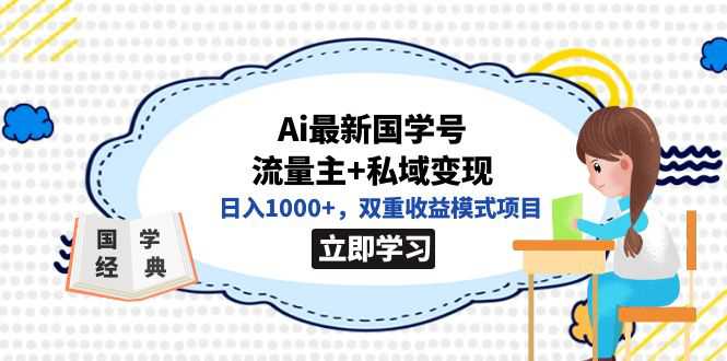 全网首发Ai最新国学号流量主 私域变现，日入1000 ，双重收益模式项目